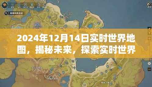 實(shí)時(shí)世界地圖，揭秘未來探索之旅，以2024年12月14日為例