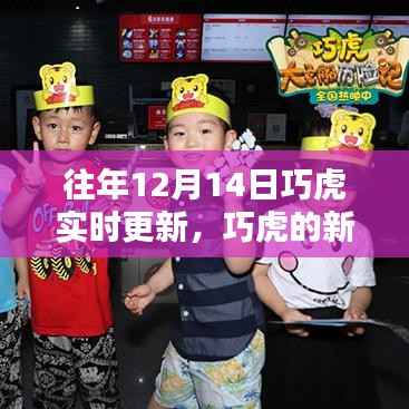 巧虎新冒險，十二月十四日的實(shí)時更新與溫馨日常