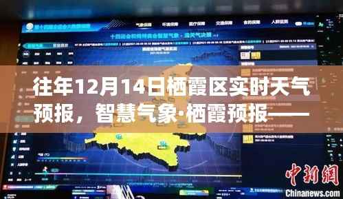 智慧氣象·精準(zhǔn)預(yù)報，歷年12月14日棲霞天氣預(yù)報詳解