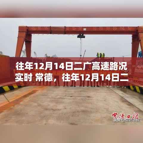 往年12月14日二廣高速常德段路況實(shí)時播報與解析