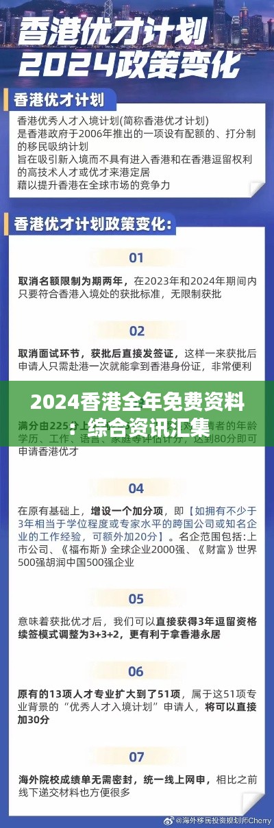 2024香港全年免費(fèi)資料：綜合資訊匯集