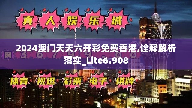 2024澳門天天六開彩免費(fèi)香港,詮釋解析落實(shí)_Lite6.908
