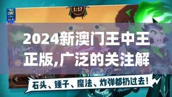 2024新澳門王中王正版,廣泛的關(guān)注解釋落實(shí)_游戲版7.462