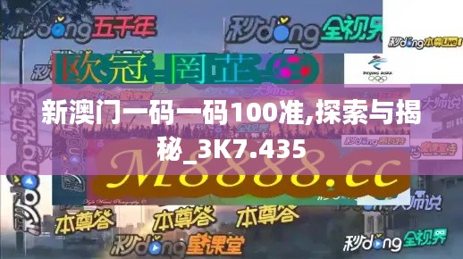 新澳門一碼一碼100準(zhǔn),探索與揭秘_3K7.435