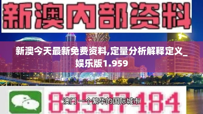 新澳今天最新免費(fèi)資料,定量分析解釋定義_娛樂(lè)版1.959