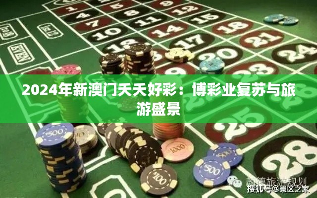 2024年新澳門夭夭好彩：博彩業(yè)復蘇與旅游盛景