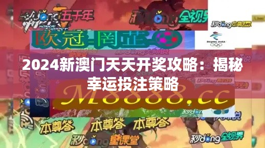 2024新澳門天天開獎攻略：揭秘幸運投注策略