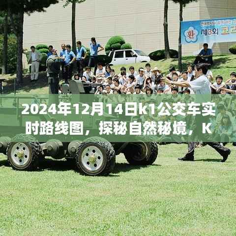探秘自然秘境，K1公交帶你領(lǐng)略寧靜之旅——2024年12月14日K1公交實時路線圖揭秘