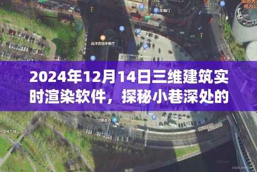 探秘未來建筑渲染技術(shù)，三維建筑實時渲染軟件的奇妙之旅（2024年12月版）