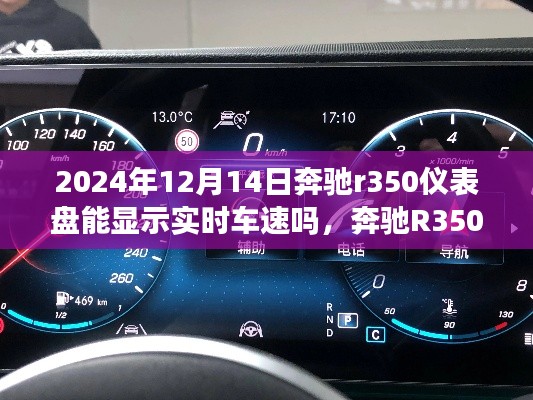 奔馳R350儀表盤實時車速顯示功能深度解析，評測、特性、體驗、競品對比與用戶群體分析（2024最新版）