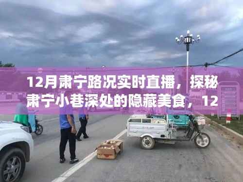 探秘肅寧美食，實(shí)時(shí)直播路況之旅
