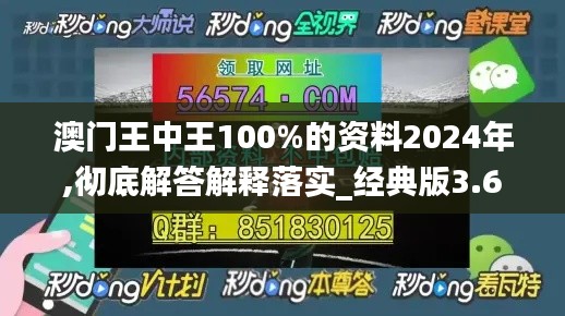 澳門王中王100%的資料2024年,徹底解答解釋落實(shí)_經(jīng)典版3.674