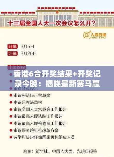 香港6合開獎結(jié)果+開獎記錄今晚：揭曉最新賽馬贏家及往期成績回顧
