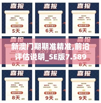 新澳門期期準(zhǔn)精準(zhǔn),前沿評(píng)估說(shuō)明_SE版7.589