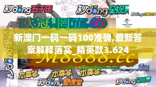 新澳門一碼一碼100準(zhǔn)確,最新答案解釋落實(shí)_精英款3.624
