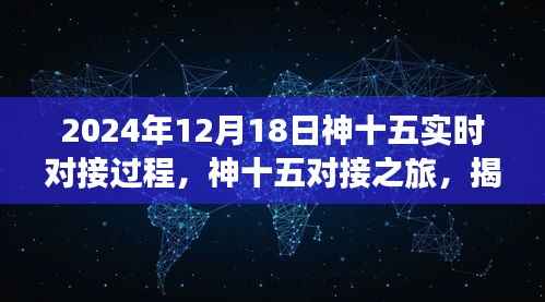 揭秘，神十五對(duì)接之旅——2024年12月18日實(shí)時(shí)對(duì)接過(guò)程的神秘面紗揭曉