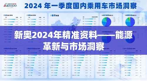 新奧2024年精準(zhǔn)資料——能源革新與市場洞察