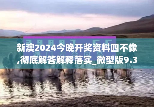 新澳2024今晚開(kāi)獎(jiǎng)資料四不像,徹底解答解釋落實(shí)_微型版9.373