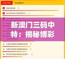 新澳門三碼中特：揭秘博彩內(nèi)幕與投注技巧