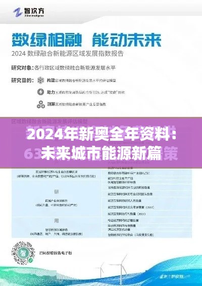2024年新奧全年資料：未來城市能源新篇