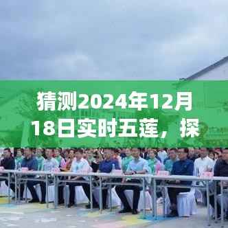 五蓮秘境探索之旅，啟程尋找內(nèi)心平靜，預(yù)測(cè)五蓮之美的未來(lái)之旅（2024年12月18日）