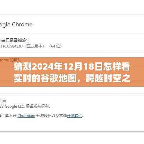 跨越時空之門，探索未來谷歌地圖實時展望（預測至2024年12月）