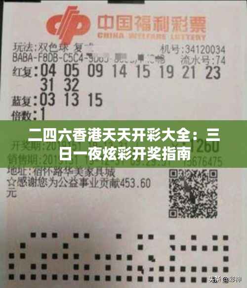 二四六香港天天開(kāi)彩大全：三日一夜炫彩開(kāi)獎(jiǎng)指南