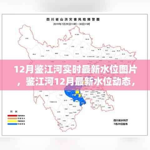 鑒江河最新水位動態(tài)，十二月水位變遷及影響回顧，實時圖片回顧