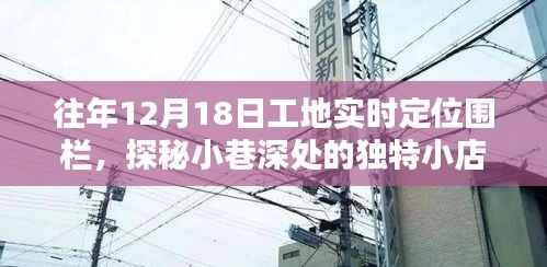 探秘工地圍欄下的驚喜空間，工地實(shí)時(shí)定位圍欄與獨(dú)特小店探秘之旅