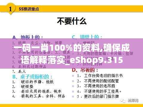 一碼一肖100%的資料,確保成語(yǔ)解釋落實(shí)_eShop9.315