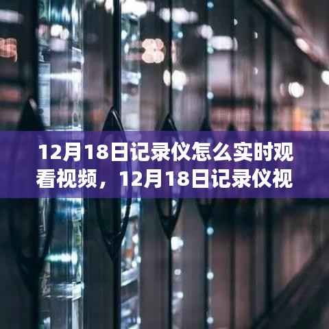 技術(shù)革新下的時(shí)代見證，記錄儀實(shí)時(shí)觀看視頻指南（12月18日版）