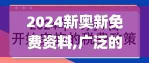 2024新奧新免費(fèi)資料,廣泛的關(guān)注解釋落實(shí)_專屬款3.511