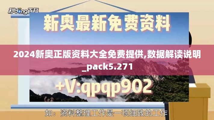 2024新奧正版資料大全免費(fèi)提供,數(shù)據(jù)解讀說明_pack5.271
