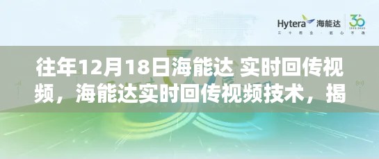 海能達實時回傳視頻技術(shù)揭秘，歷年12月18日三大要點回顧與探討
