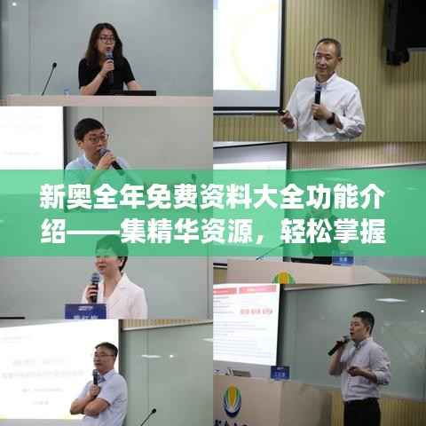新奧全年免費(fèi)資料大全功能介紹——集精華資源，輕松掌握全年學(xué)習(xí)要點(diǎn)