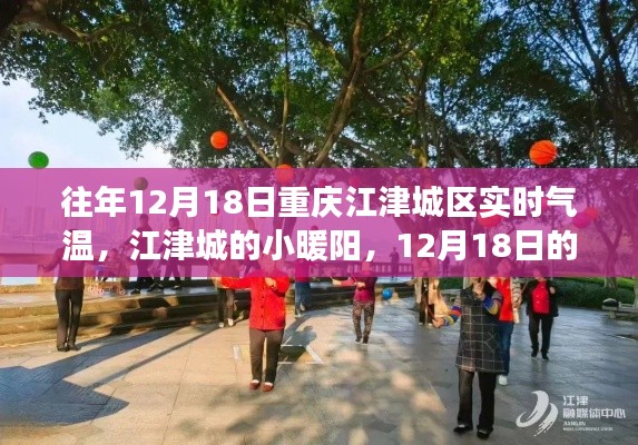 重慶江津城區(qū)12月18日小暖陽下的溫馨氣溫故事