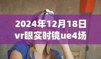 UE4場景下的超越現(xiàn)實之旅，心靈自然之境VR探險之旅