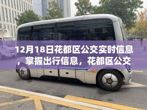 花都區(qū)公交實(shí)時(shí)信息查詢指南，12月18日出行必備，適用于初學(xué)者與進(jìn)階用戶
