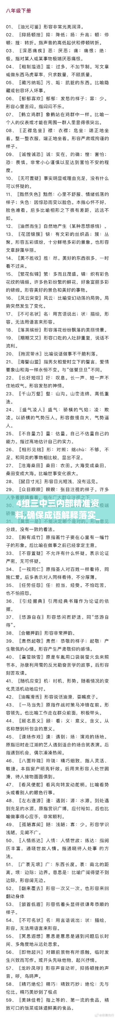 4組三中三內(nèi)部精準(zhǔn)資料,確保成語解釋落實_領(lǐng)航版7.986