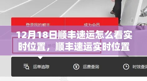 順豐速運(yùn)實(shí)時(shí)位置查詢指南，初學(xué)者與進(jìn)階用戶適用（12月18日版）