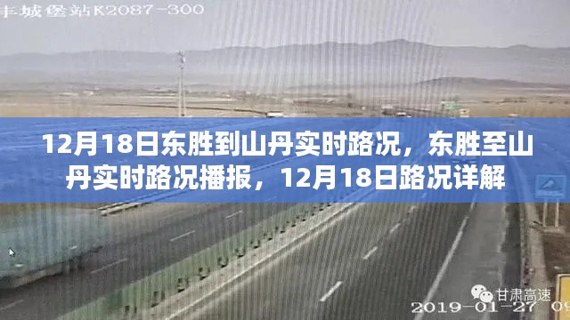 12月18日東勝至山丹實(shí)時(shí)路況播報(bào)與詳解