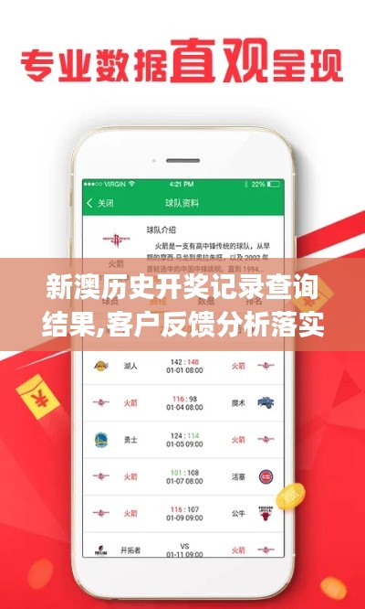 新澳歷史開獎記錄查詢結(jié)果,客戶反饋分析落實(shí)_尊貴版8.883