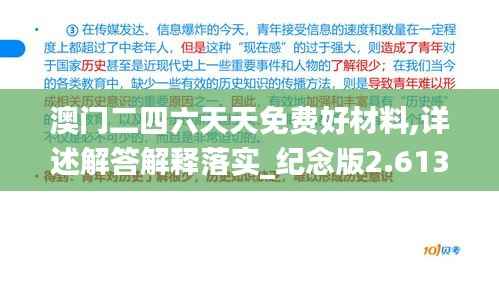 澳門二四六天天免費好材料,詳述解答解釋落實_紀念版2.613
