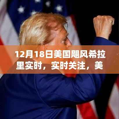 美國颶風希拉里磅礴之勢，實時關(guān)注與報道（附日期）