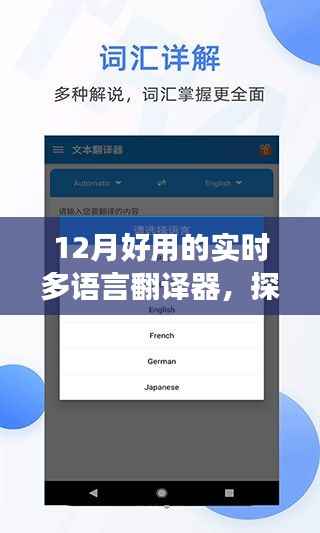 12月最佳實時多語言翻譯器，探索自然美景，開啟心靈之旅！