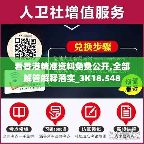 看香港精準資料免費公開,全部解答解釋落實_3K18.548