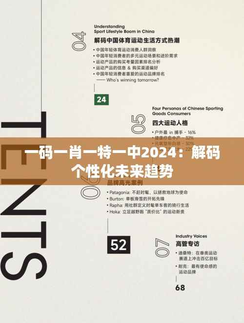 一碼一肖一特一中2024：解碼個性化未來趨勢