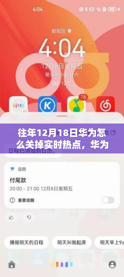 華為小技巧分享，那些年如何輕松關(guān)掉實(shí)時(shí)熱點(diǎn)