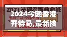 2024今晚香港開特馬,最新核心解答落實(shí)_精裝版4.995