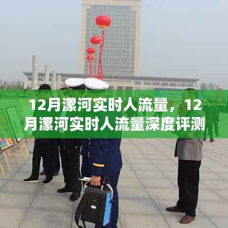 12月漯河實(shí)時(shí)人流量深度評(píng)測(cè)與詳解
